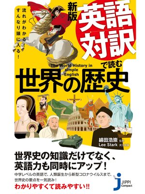 cover image of 新版　英語対訳で読む世界の歴史